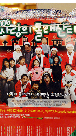 12월 24일 소외된 어린이들을 찾아가는 2006 몰래산타대작전 포스터. 